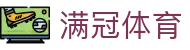 满冠体育赛事直播 | CCTV级高清体育直播平台